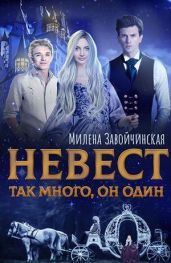 Невест так много, он один - Завойчинская Милена