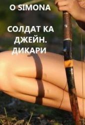 Солдат ка Джейн. Дикари - O Simona