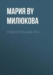 Требуется Баба Яга - Милюкова Мария