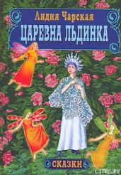 Царевна Льдинка - Чарская Лидия Алексеевна