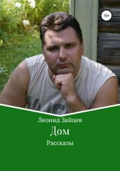 Дом. Рассказы - Зайцев Леонид Константинович
