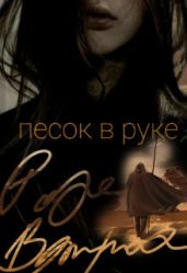 Песок в руке - Ветрова Роза