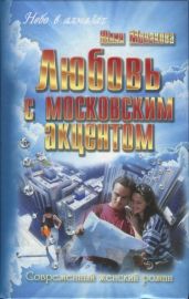 Любовь с московским акцентом - Монакова Юлия