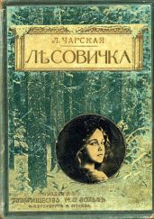 Лесовичка - Чарская Лидия Алексеевна