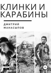 Клинки и карабины - Манасыпов Дмитрий Юрьевич