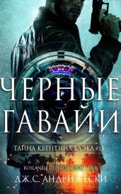Чёрные Гавайи - Андрижески Дж. С.