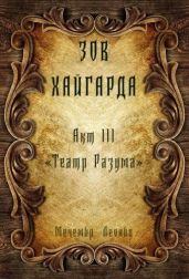 Театр Разума - Леонид Мечемир