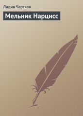 Мельник Нарцисс - Чарская Лидия Алексеевна
