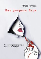 Как умирала Вера - Гуляева Ольга