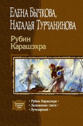 Рубин Карашэхра - Турчанинова Наталья Владимировна, Бычкова Елена Александровна