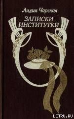 Записки институтки - Чарская Лидия Алексеевна