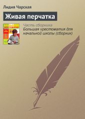 Живая перчатка - Чарская Лидия Алексеевна