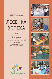 «Лесенка успеха», или Три грани научно-методической системы детского сада - Крылова Наталья Сергеевна