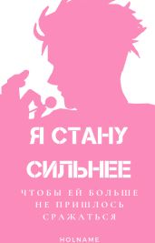 Я стану сильнее, чтобы ей не пришлось больше сражаться - Зырянова Елизавета