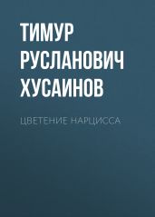 Цветение Нарцисса - Хусаинов Тимур