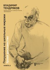 Покушение на школьные миражи. Уроки достоинства. Книга 2 - Тендряков Владимир Федорович