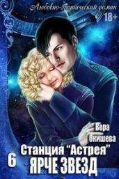 Ярче звёзд - Окишева Вера Павловна