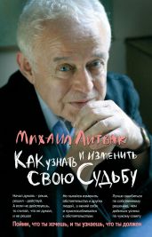 Как узнать и изменить свою судьбу. Способности, темперамент, характер - Литвак Михаил Ефимович