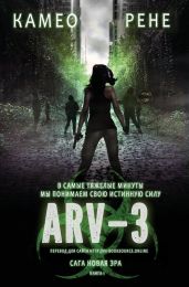 Арв-3 - Рене Камео