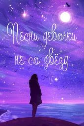 Жизнь номер 2016: «Песни девочки не со звёзд» - Савенков Сергей