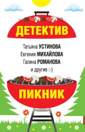 Детектив-пикник - Устинова Татьяна