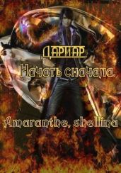 Дариар. Начать сначала - Amaranthe