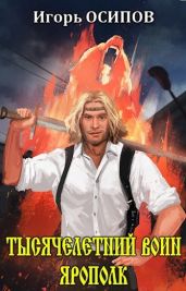 Тысячелетний воин Ярополк - Осипов Игорь Валерьевич