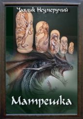 Матрешка - Неумеручий Чахлик