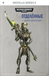 Отделённые - Кроули Нейт