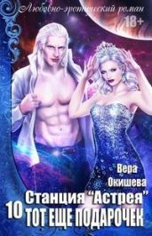 Тот ещё подарочек - Окишева Вера Павловна