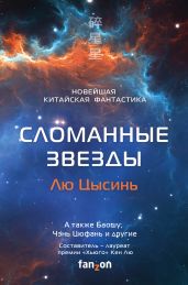 Сломанные звезды. Новейшая китайская фантастика - Антология 