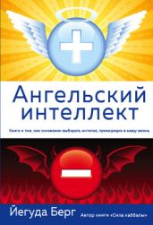 Ангельский интеллект - Берг Йегуда