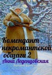 Комендант некромантской общаги 2 - Леденцовская Анна