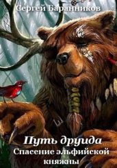 Спасение эльфийской княжны - Баранников Сергей