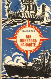 Так повелось на флоте...(Очерки) - Дыгало Виктор Ананьевич