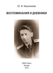 Воспоминания и дневники. Дополнения к семейной хронике - Герасимова Анна Сергеевна