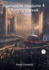 Цитадели гордыни 4. Ярость Стихий - Каменев Алекс