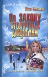 По закону столичных джунглей - Монакова Юлия