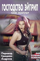 Господство Эйприл - Миллер Тим