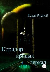 Коридор кривых зеркал - Рясной Илья
