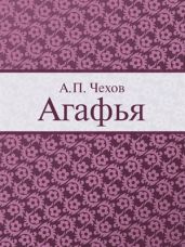 Агафья - Чехов Антон Павлович
