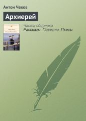 Архиерей - Чехов Антон Павлович