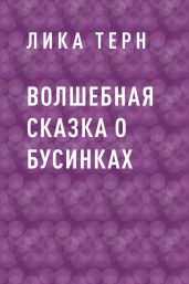 Волшебная сказка о Бусинках - Лика Терн