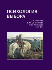 Психология выбора - Леонтьев Дмитрий Борисович, Овчинникова Елена, Рассказова Елена, Фам Анна