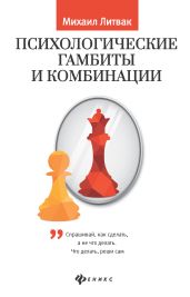 Психологические гамбиты и комбинации. Практикум по психологическому айкидо - Литвак Михаил Ефимович