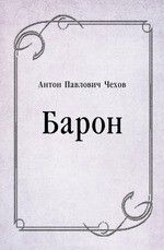 Барон - Чехов Антон Павлович