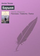 Барыня - Чехов Антон Павлович