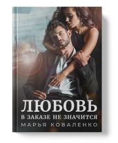 Любовь в заказе не значится - Коваленко Мария Сергеевна