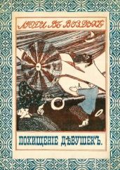 Похищение девушек на аэроплане - неизвестен Автор