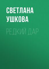 Редкий дар - Ушкова Светлана Васильевна